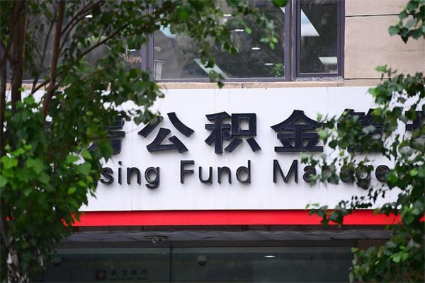 西安查询公积金余额_镇江公积金代办服务