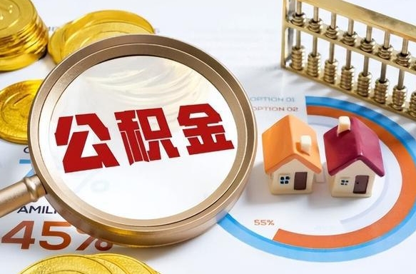 住房公积金全部提取-镇江公积金代办服务